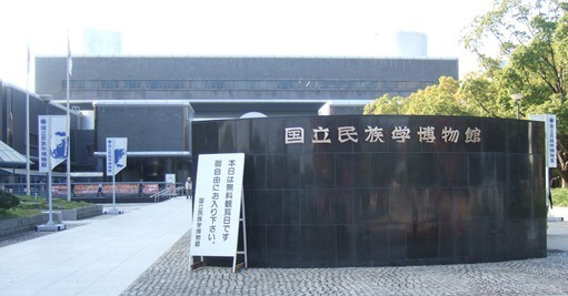 国立民族学.jpg